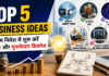 Top 5 Business Ideas : कम निवेश में शुरू करें सफल और मुनाफेदार बिजनेस Top 5 Business Ideas