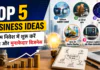 Top 5 Business Ideas : कम निवेश में शुरू करें सफल और मुनाफेदार बिजनेस Top 5 Business Ideas