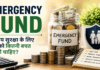 Emergency Fund : वित्तीय सुरक्षा के लिए आपको कितनी बचत करनी चाहिए? Emergency Fund