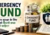 Emergency Fund : वित्तीय सुरक्षा के लिए आपको कितनी बचत करनी चाहिए? Emergency Fund
