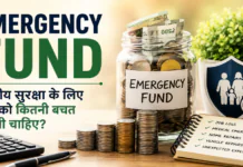 Emergency Fund : वित्तीय सुरक्षा के लिए आपको कितनी बचत करनी चाहिए? Emergency Fund