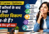 Best 5 Career Options : 12वीं कॉमर्स के बाद सबसे अच्छे 5 करियर विकल्प कौन-से हैं? छात्रों के लिए पूरी गाइड Best 5 Career Options