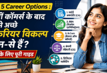 Best 5 Career Options : 12वीं कॉमर्स के बाद सबसे अच्छे 5 करियर विकल्प कौन-से हैं? छात्रों के लिए पूरी गाइड Best 5 Career Options