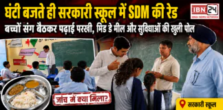 Karnal Government School SDM Raid : घंटी बजते ही सरकारी स्कूल में SDM की रेड, बच्चों संग बैठकर पढ़ाई परखी, मिड डे मील और सुविधाओं की खुली पोल, जानिए जांच में क्या मिला ? Karnal Government School SDM Raid