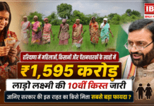 Deen Dayal Lado Lakshmi Yojana : हरियाणा में महिलाओं, किसानों और पेंशनधारकों के खातों में ₹1,595 करोड़, लाडो लक्ष्मी की 10वीं किस्त जारी, जानिए सरकार की इस राहत का किसे मिला सबसे बड़ा फायदा ? Deen Dayal Lado Lakshmi Yojana