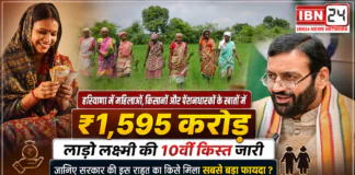 Deen Dayal Lado Lakshmi Yojana : हरियाणा में महिलाओं, किसानों और पेंशनधारकों के खातों में ₹1,595 करोड़, लाडो लक्ष्मी की 10वीं किस्त जारी, जानिए सरकार की इस राहत का किसे मिला सबसे बड़ा फायदा ? Deen Dayal Lado Lakshmi Yojana