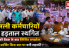 Haryana Electricity Employees Strike : हरियाणा बिजली कर्मचारियों की हड़ताल स्थगित, 5 घंटे की बैठक के बाद लिखित समझौता, जानिए आखिर किस बात पर बनी सहमति ? Haryana Electricity Employees Strike
