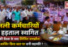 Haryana Electricity Employees Strike : हरियाणा बिजली कर्मचारियों की हड़ताल स्थगित, 5 घंटे की बैठक के बाद लिखित समझौता, जानिए आखिर किस बात पर बनी सहमति ? Haryana Electricity Employees Strike