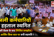 Haryana Electricity Employees Strike : हरियाणा बिजली कर्मचारियों की हड़ताल स्थगित, 5 घंटे की बैठक के बाद लिखित समझौता, जानिए आखिर किस बात पर बनी सहमति ? Haryana Electricity Employees Strike