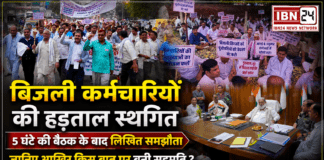 Haryana Electricity Employees Strike : हरियाणा बिजली कर्मचारियों की हड़ताल स्थगित, 5 घंटे की बैठक के बाद लिखित समझौता, जानिए आखिर किस बात पर बनी सहमति ? Haryana Electricity Employees Strike