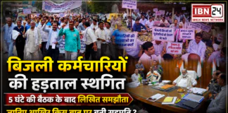 Haryana Electricity Employees Strike : हरियाणा बिजली कर्मचारियों की हड़ताल स्थगित, 5 घंटे की बैठक के बाद लिखित समझौता, जानिए आखिर किस बात पर बनी सहमति ? Haryana Electricity Employees Strike