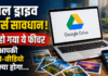Google Drive Alert : गूगल ड्राइव यूजर्स सावधान ! बंद हो गया ये फीचर, अब आपकी फोटो-वीडियो का क्या होगा… जानिए क्या बदला और क्या आपने सेटिंग चेक की ? Google Drive Alert