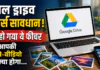 Google Drive Alert : गूगल ड्राइव यूजर्स सावधान ! बंद हो गया ये फीचर, अब आपकी फोटो-वीडियो का क्या होगा… जानिए क्या बदला और क्या आपने सेटिंग चेक की ? Google Drive Alert