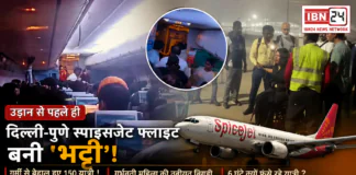 SpiceJet Delhi Pune Flight AC Failure : उड़ान से पहले ही दिल्ली-पुणे स्पाइसजेट फ्लाइट बनी ‘भट्टी’! गर्मी से बेहाल हुए 150 यात्री ! गर्भवती महिला की तबीयत बिगड़ी, 6 घंटे क्यों फंसे रहे यात्री ? SpiceJet Delhi Pune Flight AC Failure