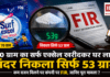 Surf Excel Underweight Pouch Case : 70 ग्राम का सर्फ एक्सेल खरीदकर घर लाए, अंदर निकला सिर्फ 53 ग्राम ! कम वजन मिलने पर कंपनी पर FIR, जानिए पूरा मामला ? Surf Excel Underweight Pouch Case