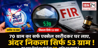 Surf Excel Underweight Pouch Case : 70 ग्राम का सर्फ एक्सेल खरीदकर घर लाए, अंदर निकला सिर्फ 53 ग्राम ! कम वजन मिलने पर कंपनी पर FIR, जानिए पूरा मामला ? Surf Excel Underweight Pouch Case