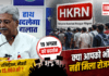HKRN Protest : हरियाणा कौशल रोजगार निगम में 24 लाख युवाओं ने कराया रजिस्ट्रेशन, नई नौकरी सिर्फ 15,863 को ? कांग्रेस ने खोला मोर्चा, 19 अगस्त को प्रदर्शन, क्या आपको भी नहीं मिला रोजगार ? HKRN Protest