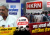 HKRN Protest : हरियाणा कौशल रोजगार निगम में 24 लाख युवाओं ने कराया रजिस्ट्रेशन, नई नौकरी सिर्फ 15,863 को ? कांग्रेस ने खोला मोर्चा, 19 अगस्त को प्रदर्शन, क्या आपको भी नहीं मिला रोजगार ? HKRN Protest