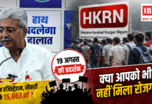 HKRN Protest : हरियाणा कौशल रोजगार निगम में 24 लाख युवाओं ने कराया रजिस्ट्रेशन, नई नौकरी सिर्फ 15,863 को ? कांग्रेस ने खोला मोर्चा, 19 अगस्त को प्रदर्शन, क्या आपको भी नहीं मिला रोजगार ? HKRN Protest