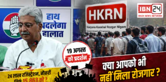 HKRN Protest : हरियाणा कौशल रोजगार निगम में 24 लाख युवाओं ने कराया रजिस्ट्रेशन, नई नौकरी सिर्फ 15,863 को ? कांग्रेस ने खोला मोर्चा, 19 अगस्त को प्रदर्शन, क्या आपको भी नहीं मिला रोजगार ? HKRN Protest