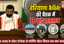Haryana Cabinet Meeting 2026 : हरियाणा कैबिनेट की बैठक में 8 बड़े प्रस्ताव, ₹5,714 करोड़ के वॉटर प्रोजेक्ट से कोचिंग सेंटर नियम तक क्या बदलेगा ? Haryana Cabinet Meeting 2026