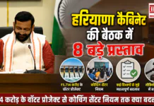 Haryana Cabinet Meeting 2026 : हरियाणा कैबिनेट की बैठक में 8 बड़े प्रस्ताव, ₹5,714 करोड़ के वॉटर प्रोजेक्ट से कोचिंग सेंटर नियम तक क्या बदलेगा ? Haryana Cabinet Meeting 2026