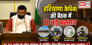 Haryana Cabinet Meeting 2026 : हरियाणा कैबिनेट की बैठक में 8 बड़े प्रस्ताव, ₹5,714 करोड़ के वॉटर प्रोजेक्ट से कोचिंग सेंटर नियम तक क्या बदलेगा ? Haryana Cabinet Meeting 2026