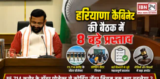 Haryana Cabinet Meeting 2026 : हरियाणा कैबिनेट की बैठक में 8 बड़े प्रस्ताव, ₹5,714 करोड़ के वॉटर प्रोजेक्ट से कोचिंग सेंटर नियम तक क्या बदलेगा ? Haryana Cabinet Meeting 2026