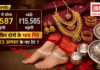 Gold-Silver Price 13 August 2026 : अगस्त में सोना ₹9,587 और चांदी ₹15,505 महंगी, आज फिर दोनों के भाव गिरे, जानिए 13 अगस्त के नए रेट ? Gold-Silver Price 13 August 2026