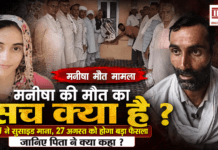 Manisha Death Case : मनीषा की मौत का सच क्या है ? CBI ने सुसाइड माना, अब 27 अगस्त को होगा बड़ा फैसला, जानिए पिता ने क्या कहा ? Manisha Death Case