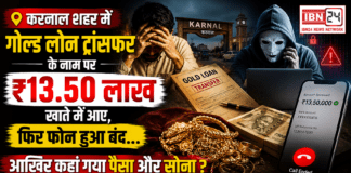 Karnal Gold Loan Fraud ₹13.50 Lakh Scam : करनाल शहर में गोल्ड लोन ट्रांसफर के नाम पर ₹13.50 लाख खाते में आए, फिर फोन हुआ बंद… आखिर कहां गया पैसा और सोना ? Karnal Gold Loan Fraud ₹13.50 Lakh Scam