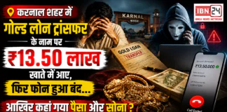 Karnal Gold Loan Fraud ₹13.50 Lakh Scam : करनाल शहर में गोल्ड लोन ट्रांसफर के नाम पर ₹13.50 लाख खाते में आए, फिर फोन हुआ बंद… आखिर कहां गया पैसा और सोना ? Karnal Gold Loan Fraud ₹13.50 Lakh Scam
