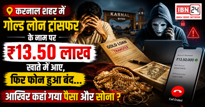 Karnal Gold Loan Fraud ₹13.50 Lakh Scam Karnal Gold Loan Fraud ₹13.50 Lakh Scam