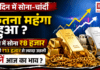 Gold Silver Price August 2026 : 15 दिन में सोना-चांदी कितना महंगा हुआ ? अगस्त में सोना ₹8 हजार और चांदी ₹13 हजार से ज्यादा उछली, जानें आज का भाव ? Gold-Silver Price August 2026