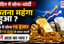 Gold Silver Price August 2026 : 15 दिन में सोना-चांदी कितना महंगा हुआ ? अगस्त में सोना ₹8 हजार और चांदी ₹13 हजार से ज्यादा उछली, जानें आज का भाव ? Gold-Silver Price August 2026