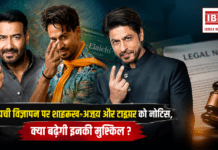 Vimal Elaichi Ad Controversy : इलायची विज्ञापन पर शाहरुख-अजय और टाइगर को नोटिस, क्या बढ़ेगी इनकी मुश्किल ? Vimal Elaichi Ad Controversy