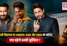 Vimal Elaichi Ad Controversy : इलायची विज्ञापन पर शाहरुख-अजय और टाइगर को नोटिस, क्या बढ़ेगी इनकी मुश्किल ? Vimal Elaichi Ad Controversy