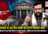Haryana Bank Account Verification : हरियाणा में अब बैंक खातों की होगी तिमाही जांच, IDFC घोटाले के बाद वित्त विभाग ने बढ़ाई सख्ती, जानिए क्या-क्या होगा सत्यापन ? Haryana Bank Account Verification