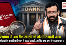 Haryana Bank Account Verification : हरियाणा में अब बैंक खातों की होगी तिमाही जांच, IDFC घोटाले के बाद वित्त विभाग ने बढ़ाई सख्ती, जानिए क्या-क्या होगा सत्यापन ? Haryana Bank Account Verification