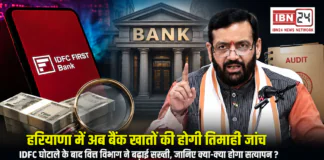 Haryana Bank Account Verification : हरियाणा में अब बैंक खातों की होगी तिमाही जांच, IDFC घोटाले के बाद वित्त विभाग ने बढ़ाई सख्ती, जानिए क्या-क्या होगा सत्यापन ? Haryana Bank Account Verification