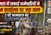 Karnal Safai Karamchari Strike : करनाल में सफाई कर्मचारियों ने निगम कार्यालय पर जड़ा ताला, 2 घंटे कामकाज बंद, कूड़े के ढेर से बिगड़ी व्यवस्था, क्या अब अनिश्चितकालीन हड़ताल होगी ? Karnal Safai Karamchari Strike
