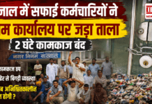 Karnal Safai Karamchari Strike : करनाल में सफाई कर्मचारियों ने निगम कार्यालय पर जड़ा ताला, 2 घंटे कामकाज बंद, कूड़े के ढेर से बिगड़ी व्यवस्था, क्या अब अनिश्चितकालीन हड़ताल होगी ? Karnal Safai Karamchari Strike