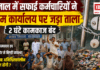Karnal Safai Karamchari Strike : करनाल में सफाई कर्मचारियों ने निगम कार्यालय पर जड़ा ताला, 2 घंटे कामकाज बंद, कूड़े के ढेर से बिगड़ी व्यवस्था, क्या अब अनिश्चितकालीन हड़ताल होगी ? Karnal Safai Karamchari Strike