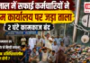 Karnal Safai Karamchari Strike : करनाल में सफाई कर्मचारियों ने निगम कार्यालय पर जड़ा ताला, 2 घंटे कामकाज बंद, कूड़े के ढेर से बिगड़ी व्यवस्था, क्या अब अनिश्चितकालीन हड़ताल होगी ? Karnal Safai Karamchari Strike
