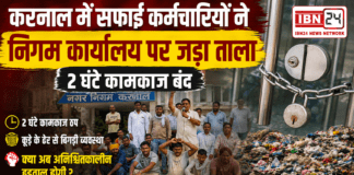 Karnal Safai Karamchari Strike : करनाल में सफाई कर्मचारियों ने निगम कार्यालय पर जड़ा ताला, 2 घंटे कामकाज बंद, कूड़े के ढेर से बिगड़ी व्यवस्था, क्या अब अनिश्चितकालीन हड़ताल होगी ? Karnal Safai Karamchari Strike