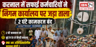 Karnal Safai Karamchari Strike : करनाल में सफाई कर्मचारियों ने निगम कार्यालय पर जड़ा ताला, 2 घंटे कामकाज बंद, कूड़े के ढेर से बिगड़ी व्यवस्था, क्या अब अनिश्चितकालीन हड़ताल होगी ? Karnal Safai Karamchari Strike