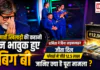 KBC Players Win ₹12.5 Lakh : हरियाणवी खिलाड़ी की कहानी सुन भावुक हुए बिग बी, शर्मिला ने बिना लाइफलाइन जीता दिल, प्लेयर्स ने जीते 12.5 लाख KBC Players Win ₹12.5 Lakh