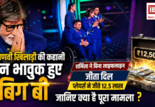 KBC Players Win ₹12.5 Lakh : हरियाणवी खिलाड़ी की कहानी सुन भावुक हुए बिग बी, शर्मिला ने बिना लाइफलाइन जीता दिल, प्लेयर्स ने जीते 12.5 लाख KBC Players Win ₹12.5 Lakh
