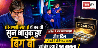 KBC Players Win ₹12.5 Lakh : हरियाणवी खिलाड़ी की कहानी सुन भावुक हुए बिग बी, शर्मिला ने बिना लाइफलाइन जीता दिल, प्लेयर्स ने जीते 12.5 लाख KBC Players Win ₹12.5 Lakh