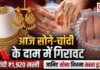 Gold-Silver Price 18 August : आज सोने-चांदी के दाम में गिरावट, चांदी ₹1,920 सस्ती, जानिए सोना कितना सस्ता हुआ ? Gold-Silver Price 18 August
